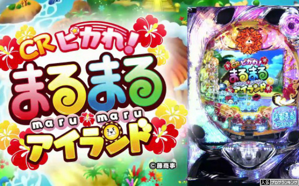CRピカれ!まるまるアイランド感想まとめ