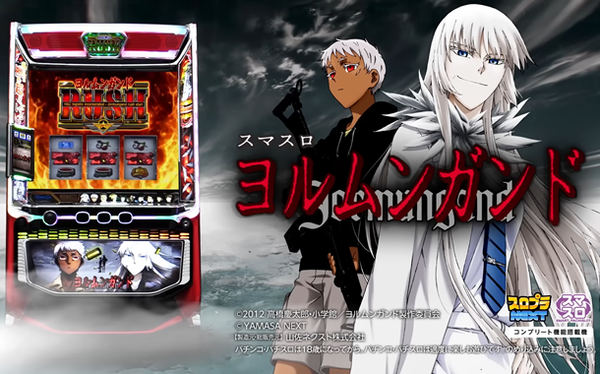 ヨルムンガンド