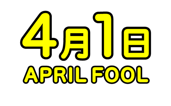 エイプリルフール