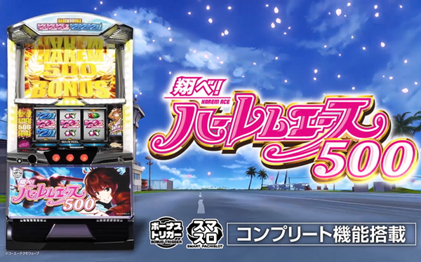 ハーレムエース