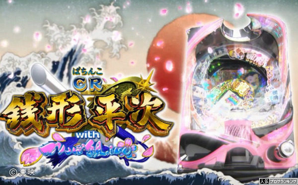 CR銭形平次withでんぱ組PV