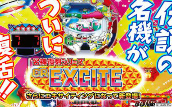 エキサイト初打ち感想