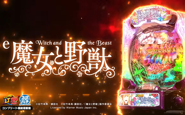 【新台】藤商事「e魔女と野獣」ロングPVが公開！超絶上乗せ特化型パチンコ！