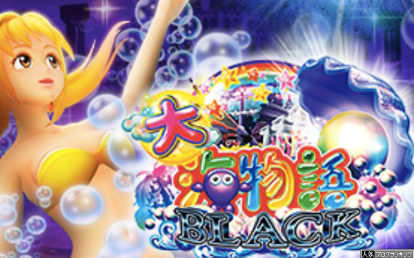 CR大海物語BLACK初打ち感想