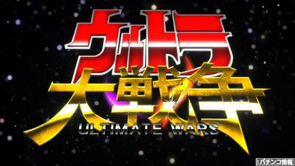 パチスロ新台の噂　ウルトラマンウォーズ