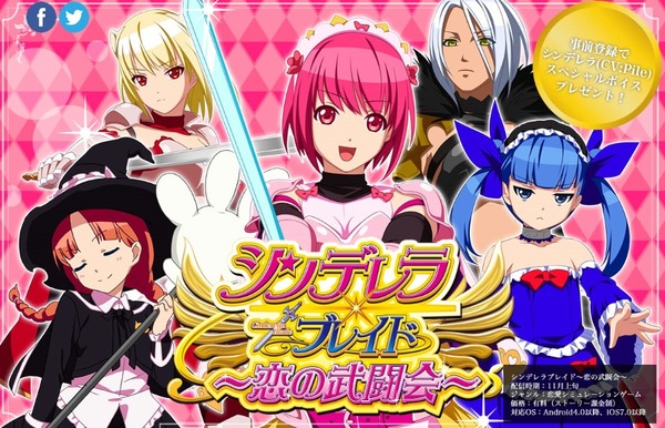 シンデレラブレイド 恋の武闘会 事前登録