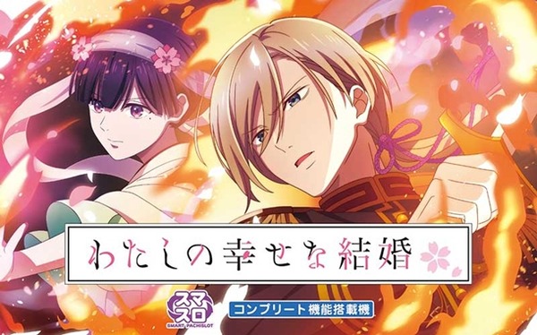 わた婚