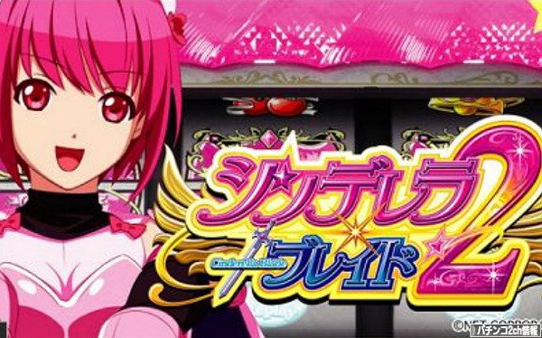 シンデレラブレイド2 新パネル