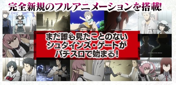 パチスロシュタインズゲート 新規アニメ