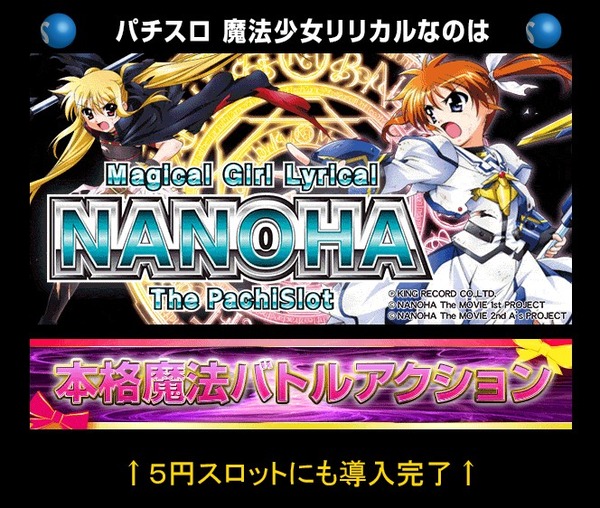 パチスロ魔法少女リリカルなのは 5スロ