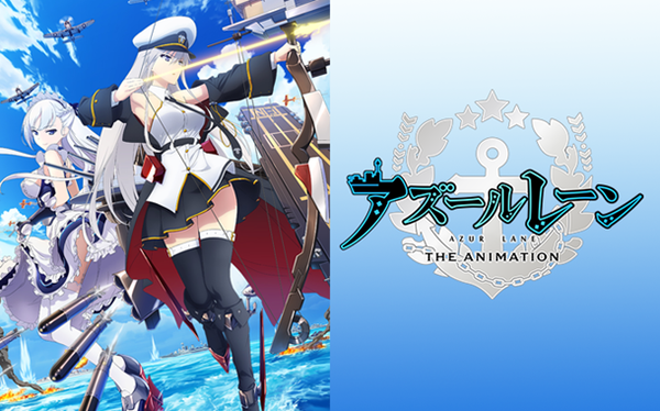 アズールレーン