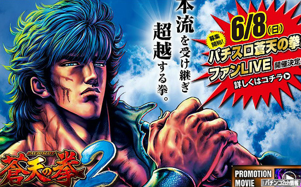 パチスロ蒼天の拳2 導入直前ファンLIVE