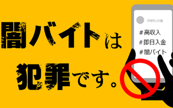 闇バイト
