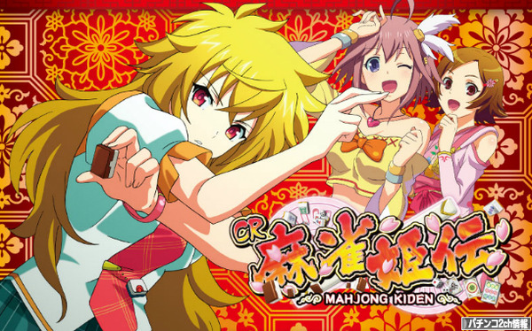 CR麻雀姫伝 甘デジ スペック