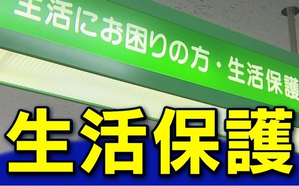 生活保護