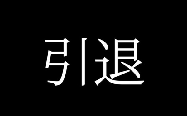 引退