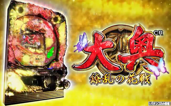 CR大奥-繚乱の花戦- PV