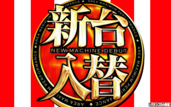 2015年登場しそうなパチンコ・パチスロ新台一覧