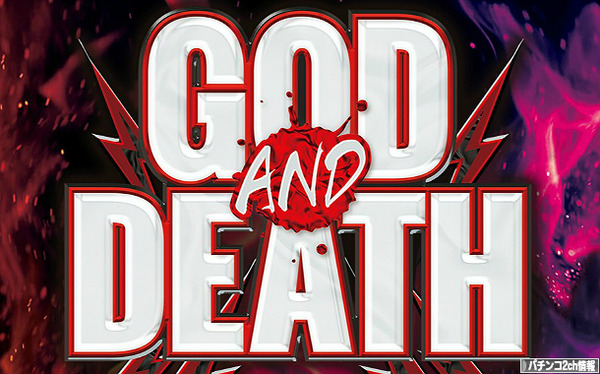 CR GOD and DEATH 399MAX 検定通過