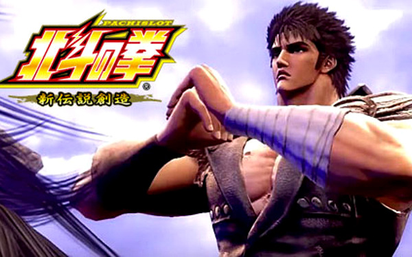 北斗の拳新伝説創造