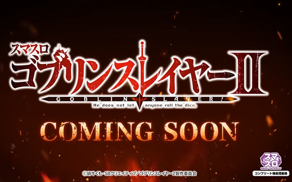 ゴブリンスレイヤー