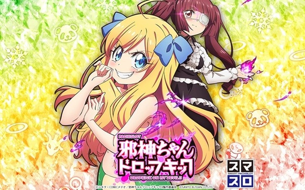三洋「L邪神ちゃんドロップキック」が9週で稼働貢献終了