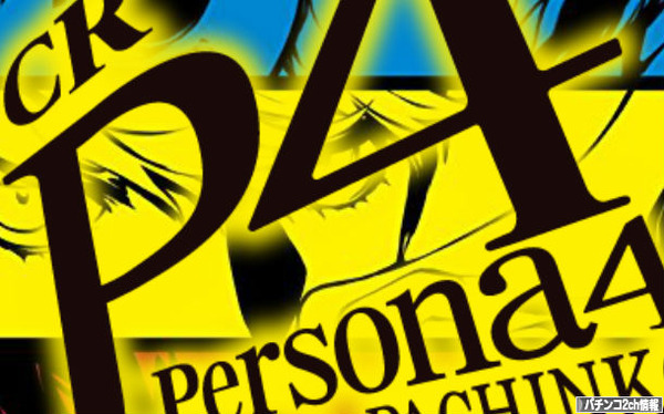 ペルソナ4 パチンコ　評価・感想