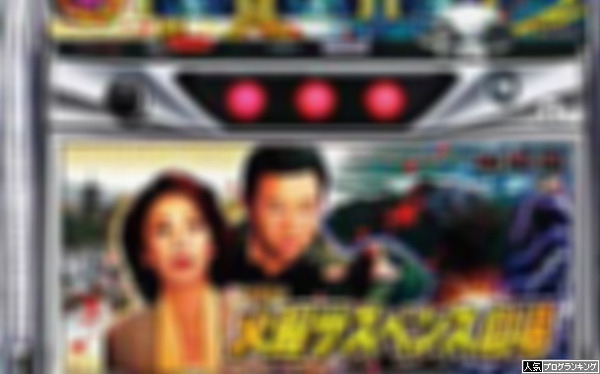 パチスロ火曜サスペンス劇場筐体＆一部スペック