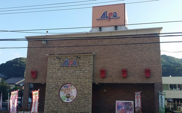 岡山県新見市の「アルパ本店」が9月30日で閉店へ