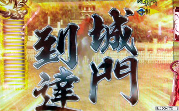 真花の慶次 城門突破