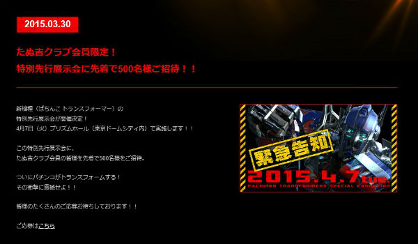 CRぱちんこトランスフォーマー 特別展示会に招待