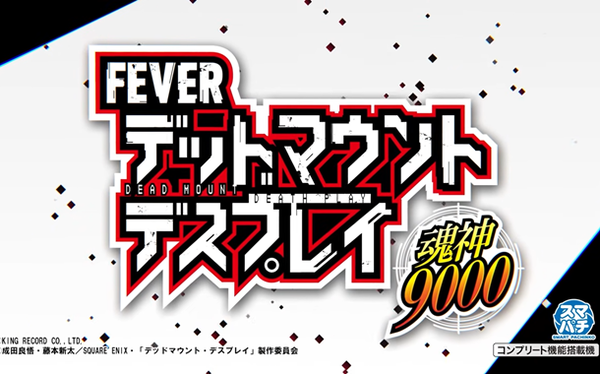 デッドマウント