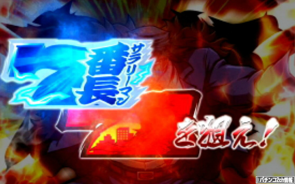 押忍！サラリーマン番長 ボーナス