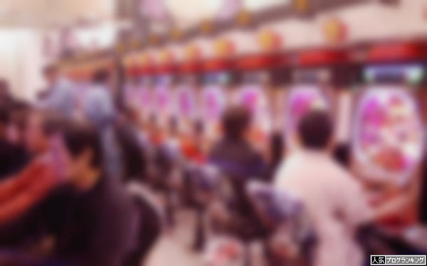 パチンコの楽しさねえ・・・