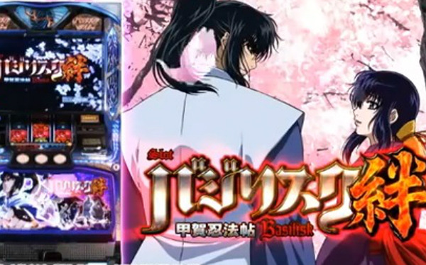 バジリスク絆だけで収支100万いった件