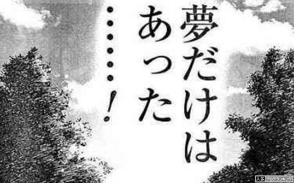 スロプの夢 専業の夢 幻の如くなり