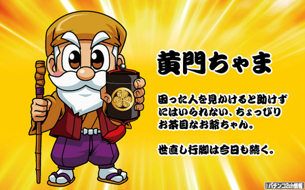 パチスロ黄門ちゃま喝 導入日