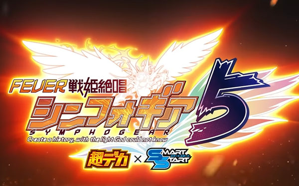 【新台】SANKYO「eフィーバー戦姫絶唱シンフォギア5」先行映像＆スペック公開後の反応まとめ！スマスタは喰種より性能アップ！？「デカヘソって考えると悪くない」等