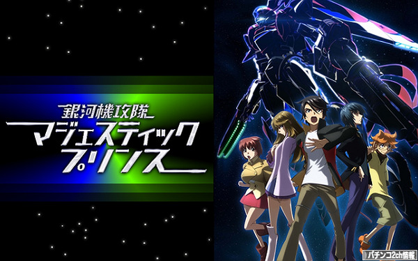 パチスロマジェスティックプリンス 適合