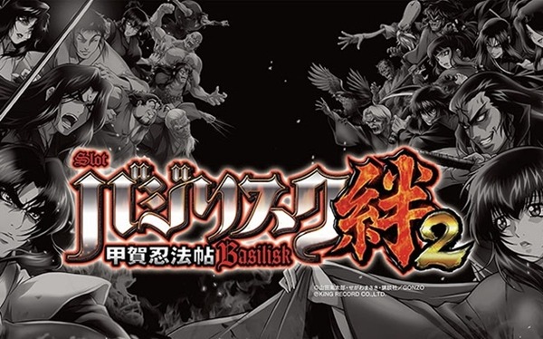 バジリスク絆2