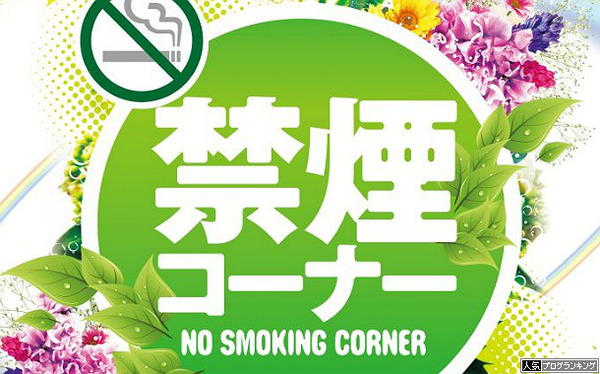 禁煙のホールって流行ってるの?