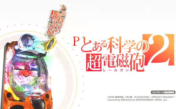 【パチンコ _ 本編PV】Pとある科学の超電磁砲２《藤商事公式》 4-11 screenshot