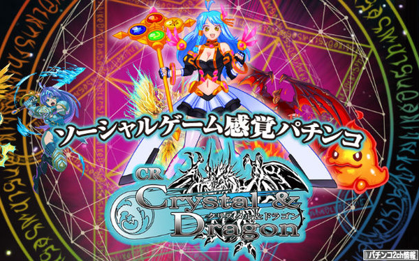 CRクリスタル＆ドラゴン 公式サイト情報