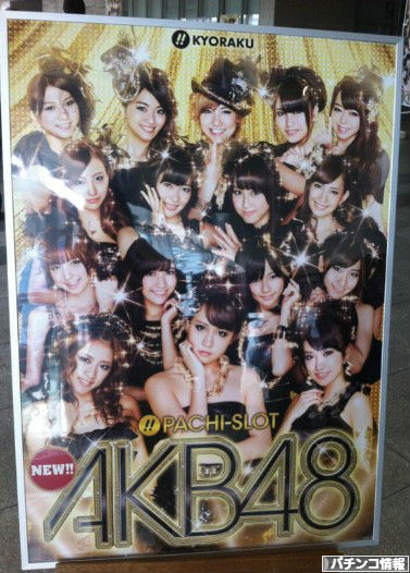 パチスロAKB48の展示会ポスター