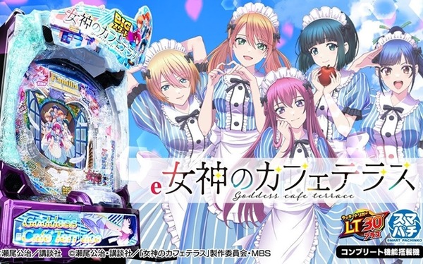 【噂】藤商事「e女神のカフェテラスヒロインsコレクション」導入日は12月7日予定！？