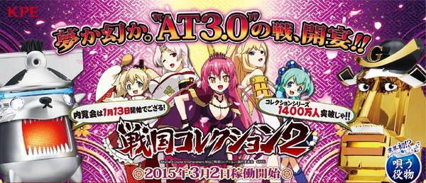 戦国コレクション2 導入日