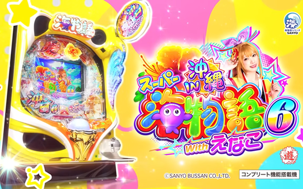 【新台】三洋「PAスーパー海物語IN沖縄6 withえなこ」ロングPVが公開！海遊パチ史上No.1ハッピー！