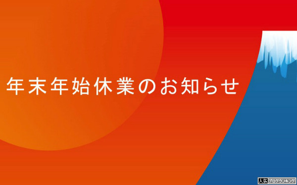 もう年末年始も休みにしたら