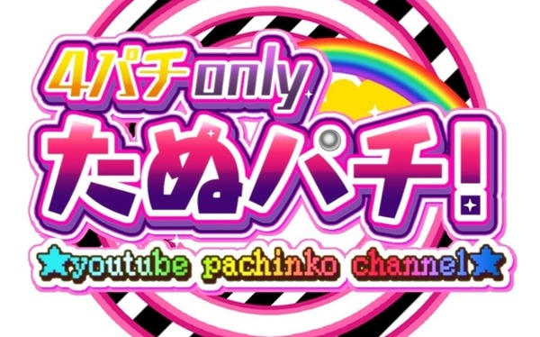 たぬパチ！さん、パチ屋で隣の人からボコボコに殴られた模様