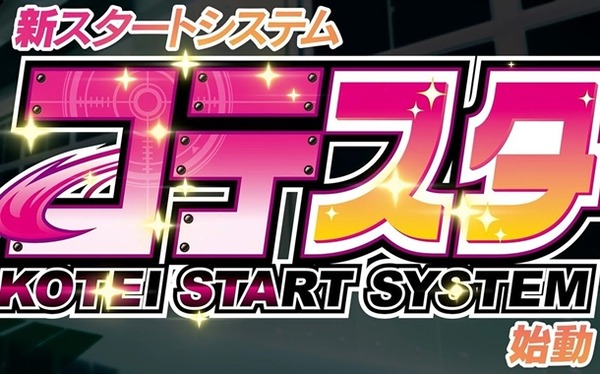 コテスタ系ばっかりになったらパチンコ屋はどうやって利益取ればいいんだ？